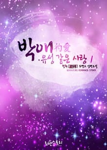 박애 (彴愛) : 유성 같은 사랑