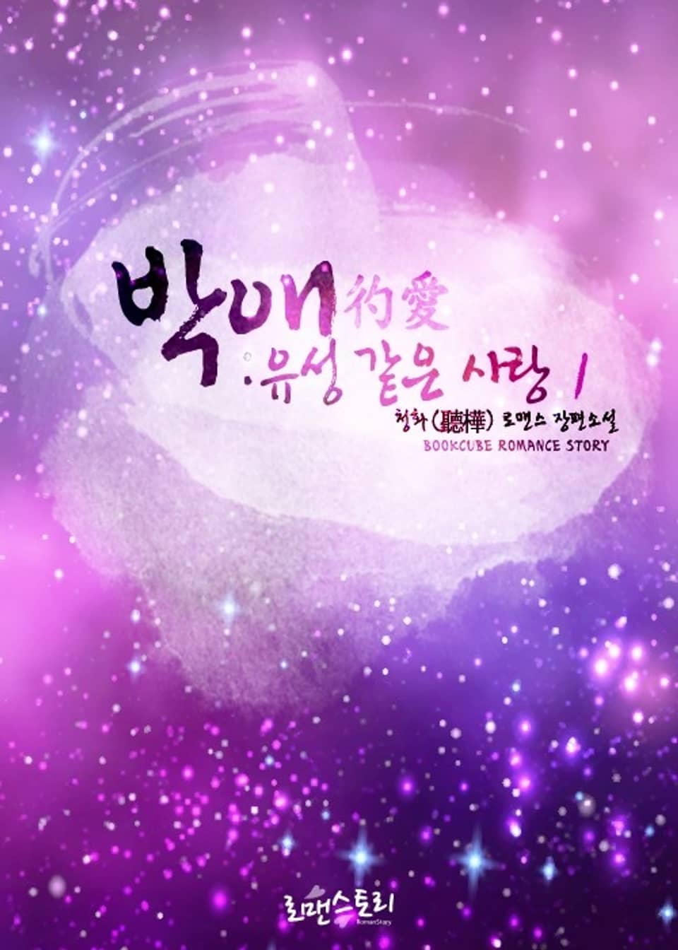 박애 (彴愛) : 유성 같은 사랑 1