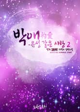 박애 (彴愛) : 유성 같은 사랑 표지 이미지