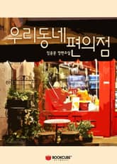 우리동네 편의점 표지 이미지