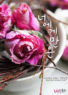 너에게만은