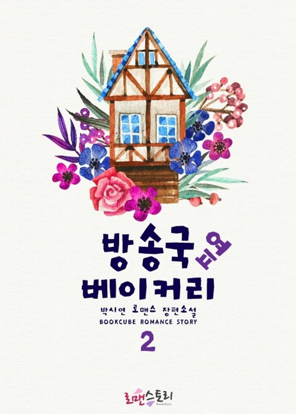 방송국 옆 베이커리 2 (완결)