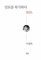 진보를 복기하다 표지 이미지