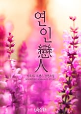 연인 (戀人) 표지 이미지