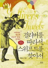 걸리버를 따라서, 스위프트를 찾아서 표지 이미지