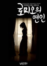 로미오의 연인 표지 이미지