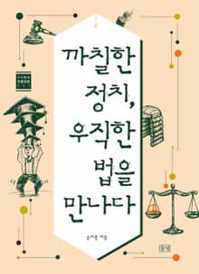 까칠한 정치, 우직한 법을 만나다