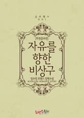 자유를 향한 비상구 (외전증보판) 표지 이미지