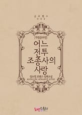 개정판 | 어느 전투조종사의 사랑 표지 이미지