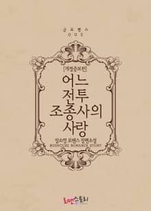 개정판 | 어느 전투조종사의 사랑