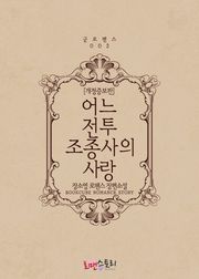 개정판 | 어느 전투조종사의 사랑