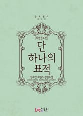 단 하나의 표적 (외전증보판) 표지 이미지