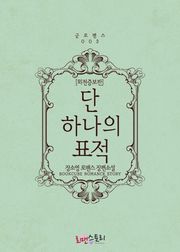 단 하나의 표적 (외전증보판)