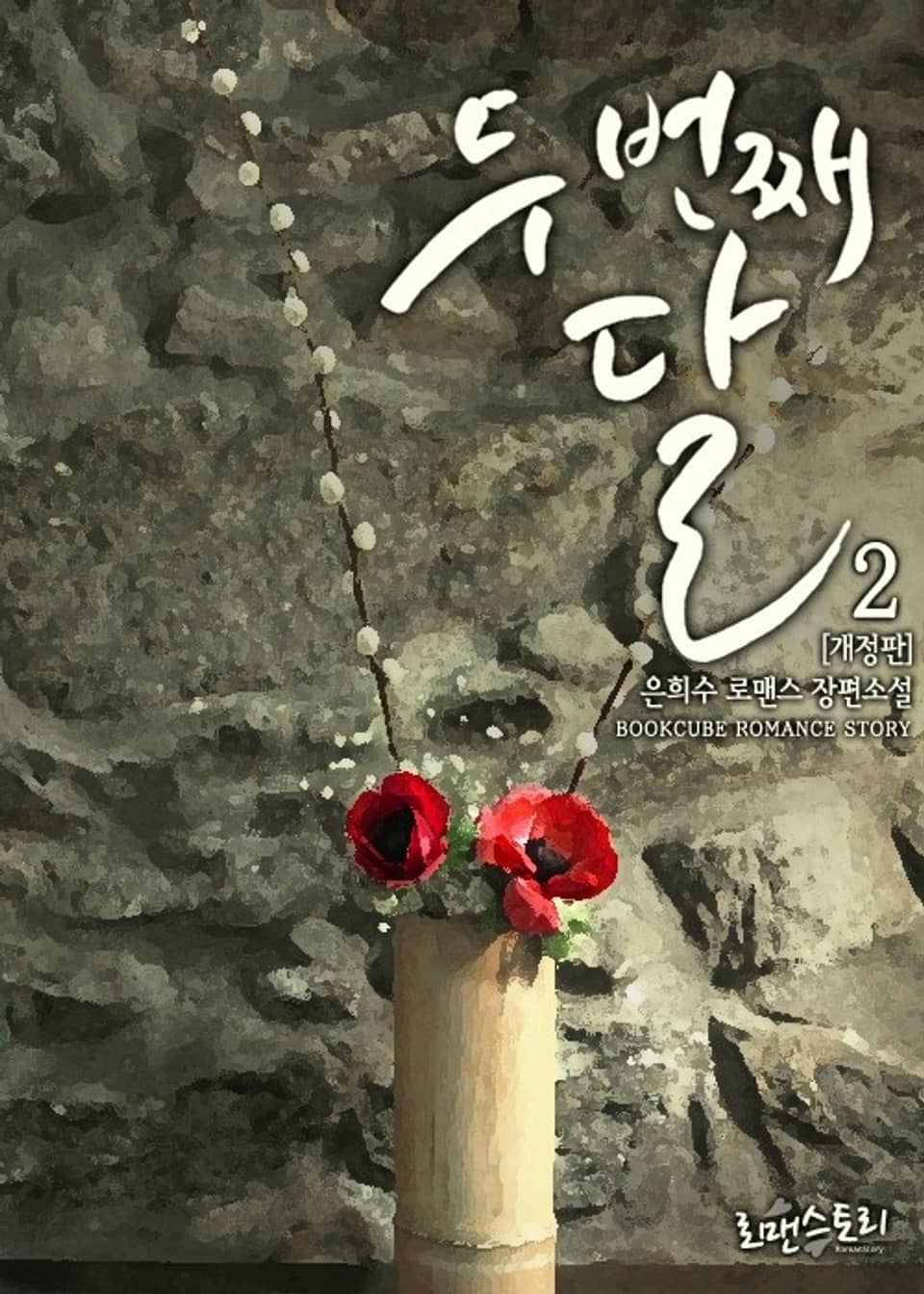 개정판 | 두 번째 달 2 (완결)