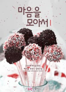 마음을 모아서 (무삭제개정증보판)