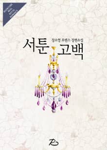 서툰 고백