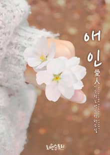 애인 (愛人)