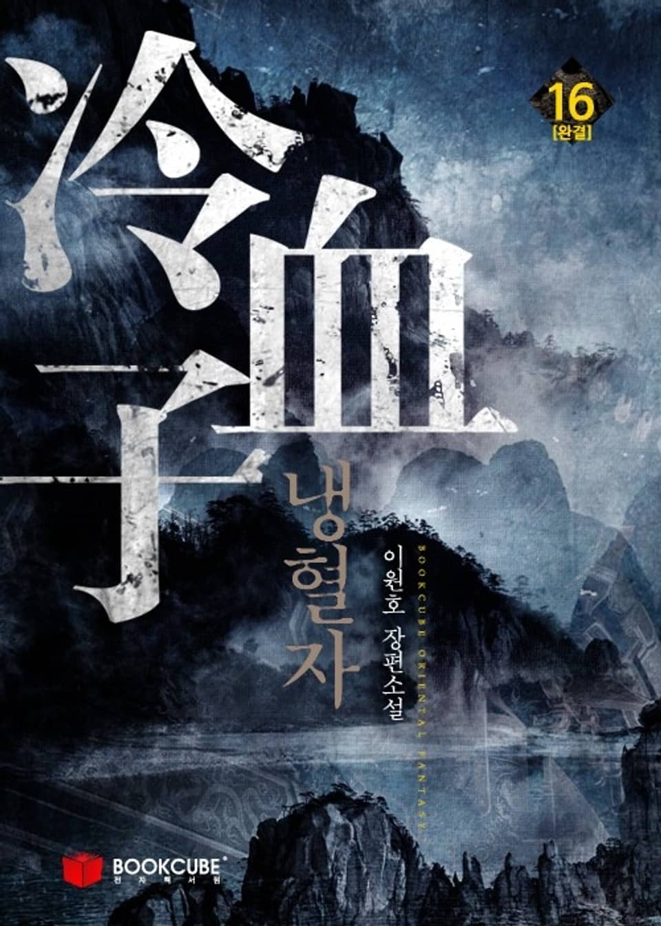 냉혈자 16권 (완결)