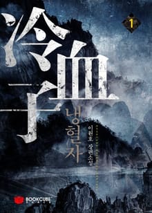 냉혈자