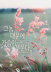 그놈 때문에 가슴이 부푼다 (무삭제개정증보판) 표지 이미지