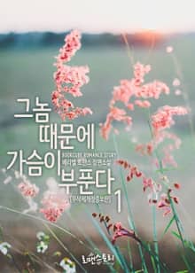 그놈 때문에 가슴이 부푼다 (무삭제개정증보판)