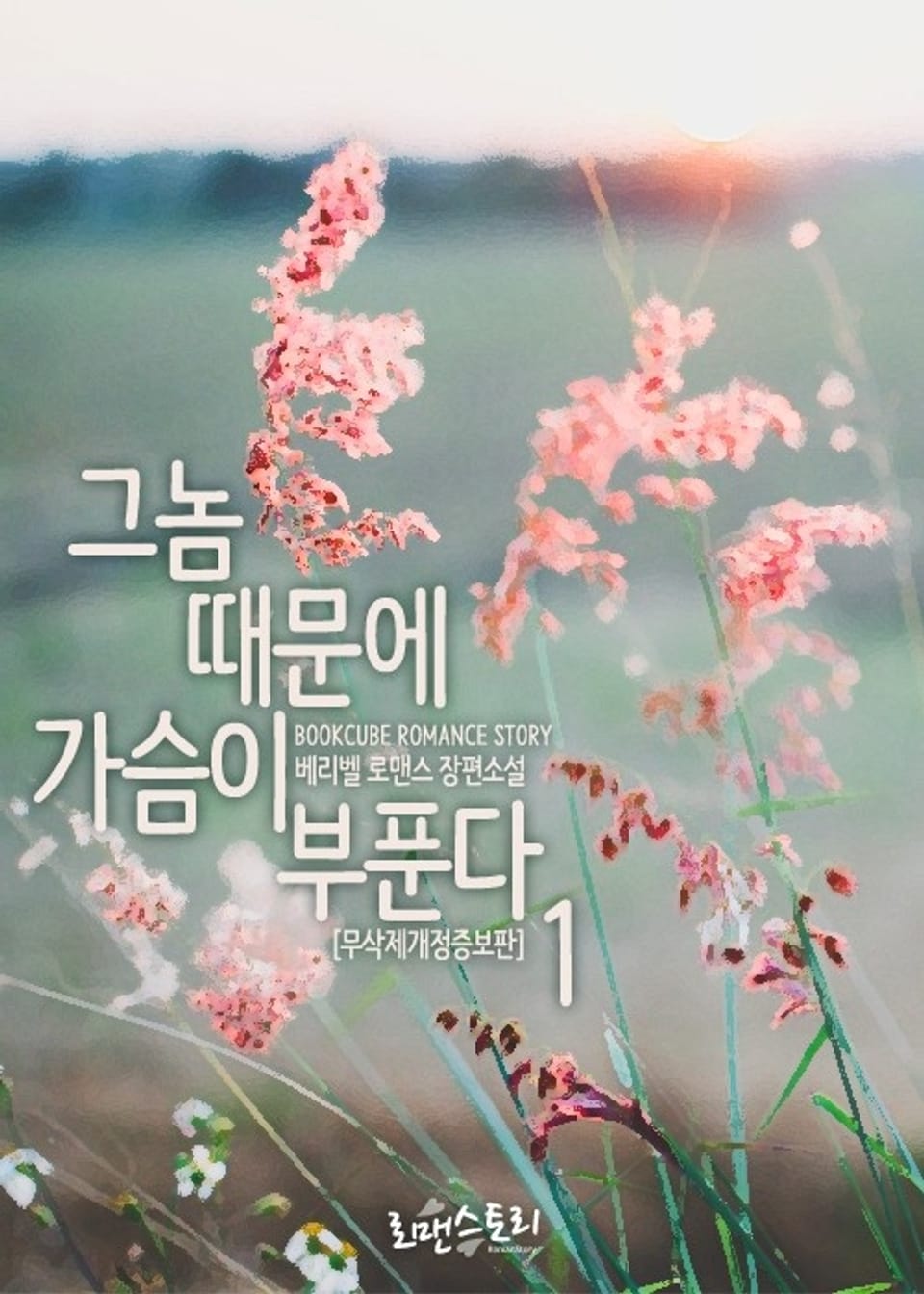 그놈 때문에 가슴이 부푼다 1 (무삭제개정증보판)