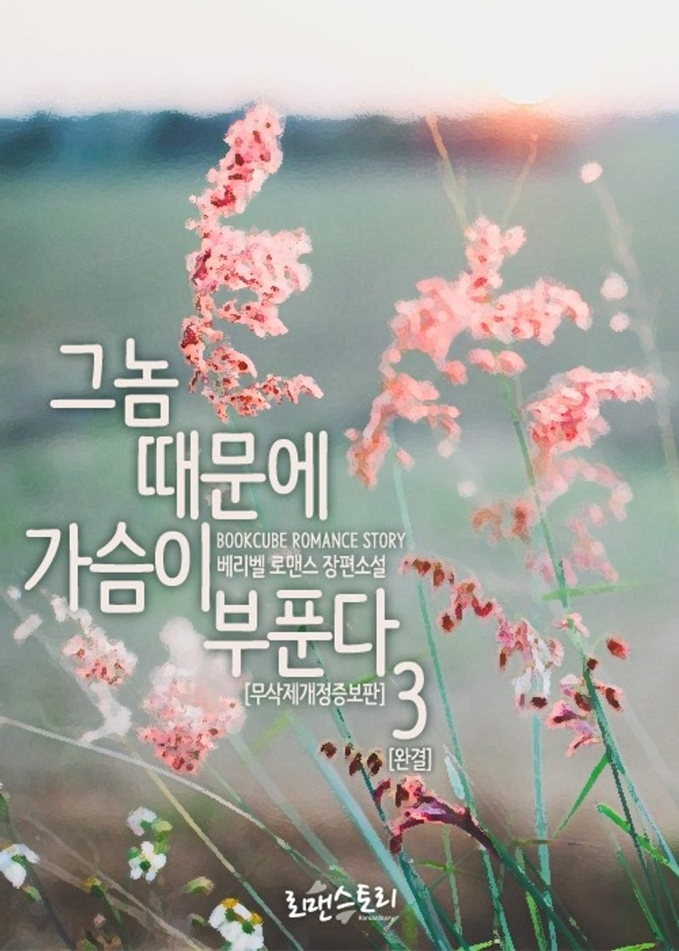 그놈 때문에 가슴이 부푼다 3 (무삭제개정증보판) (완결)