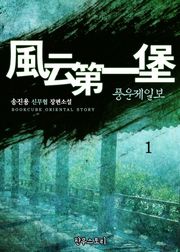 개정판 | 풍운제일보