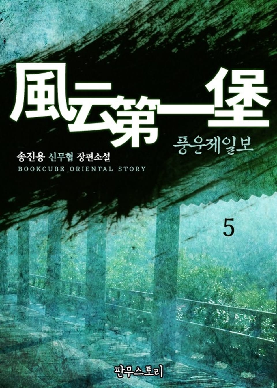 개정판 | 풍운제일보 5권