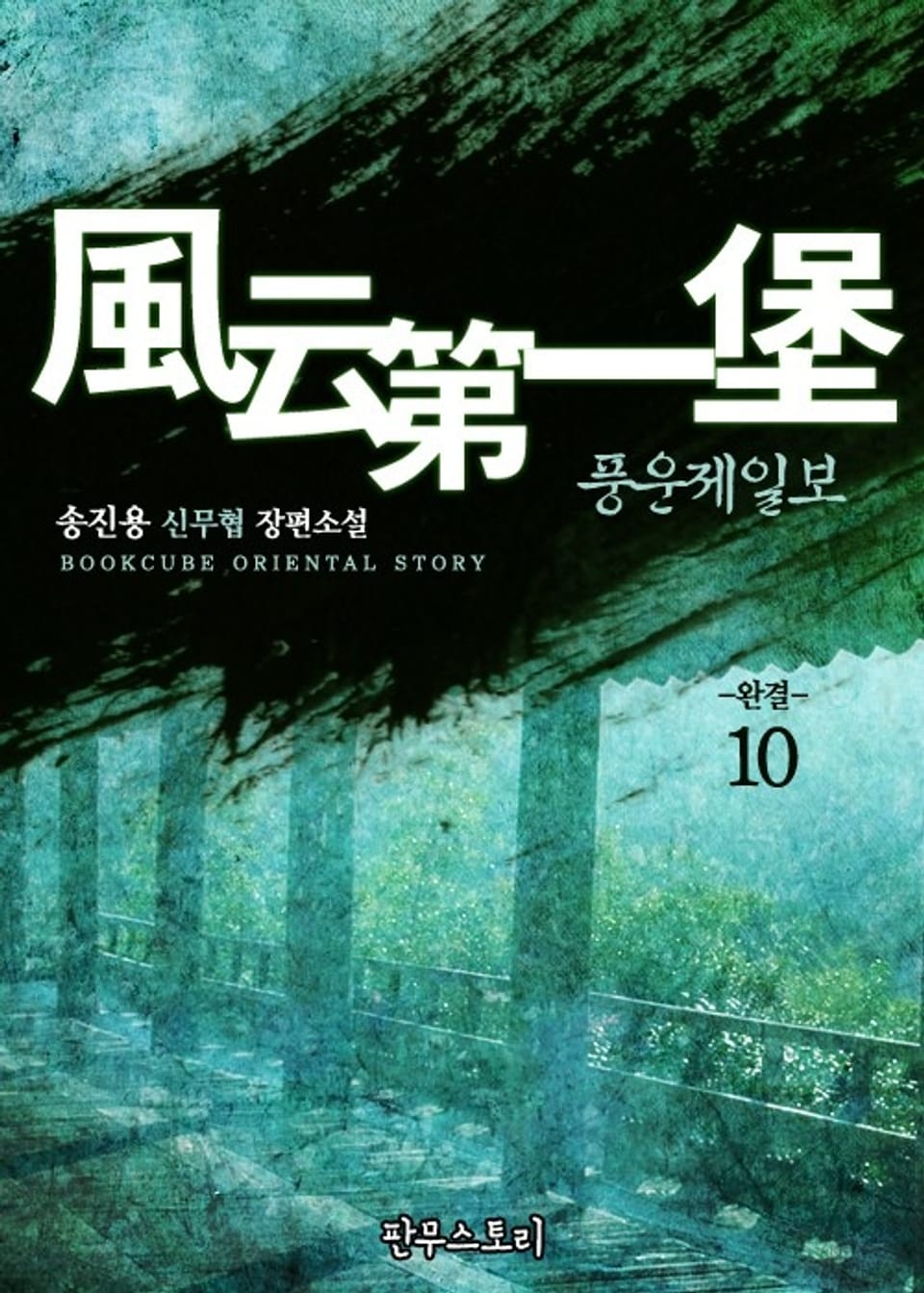 개정판 | 풍운제일보 10권 (완결)