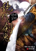 절대검귀 1화