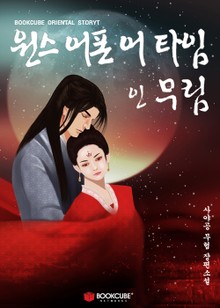 원스 어폰 어 타임 인 무림