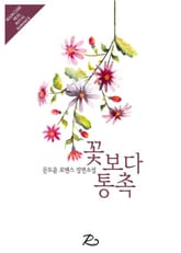 꽃보다 통촉 표지 이미지