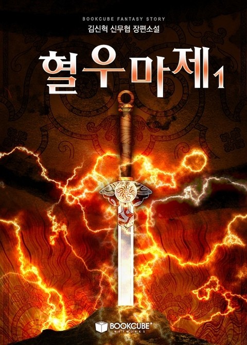 혈우마제