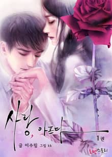 사랑, 아프다