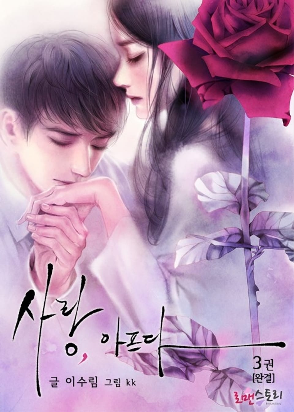 사랑, 아프다 3 (완결)