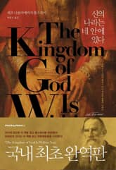 신의 나라는 네 안에 있다 표지 이미지