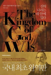 신의 나라는 네 안에 있다
