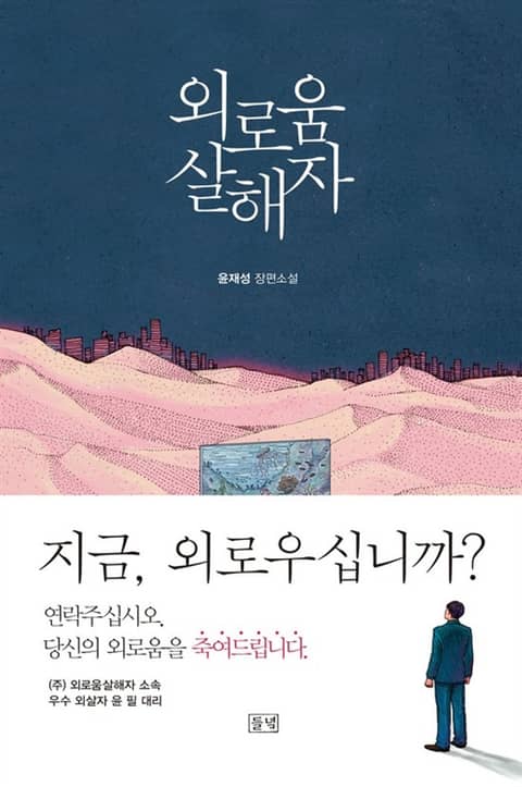 외로움 살해자 표지 이미지