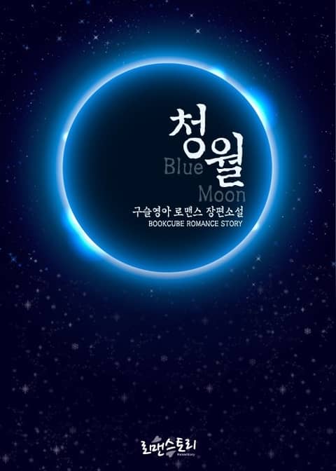 청월 (Blue Moon) 표지 이미지