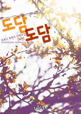 도담도담 (외전) 표지 이미지
