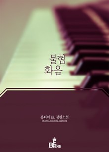 불협화음