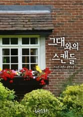 그대와의 스캔들 표지 이미지