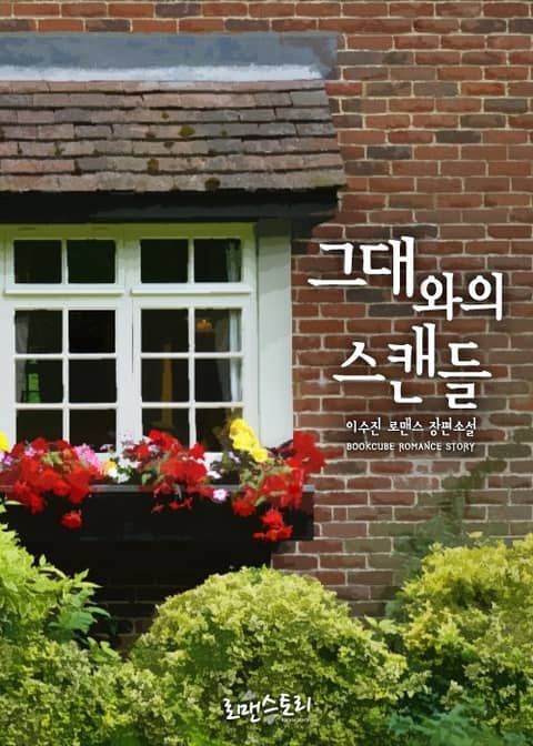 그대와의 스캔들 표지 이미지