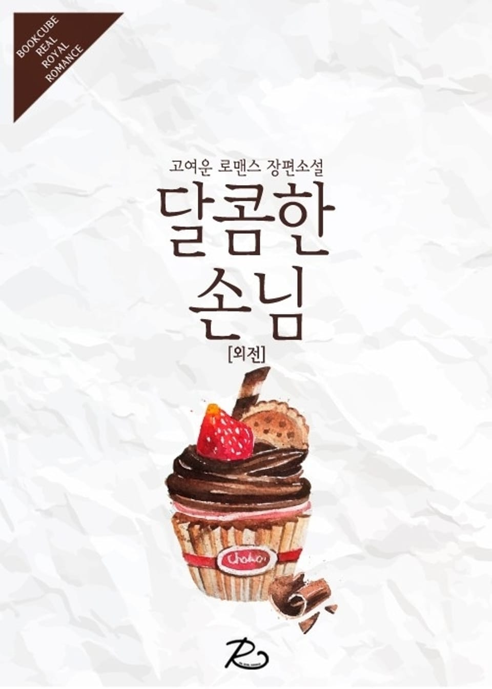 달콤한 손님 (외전)