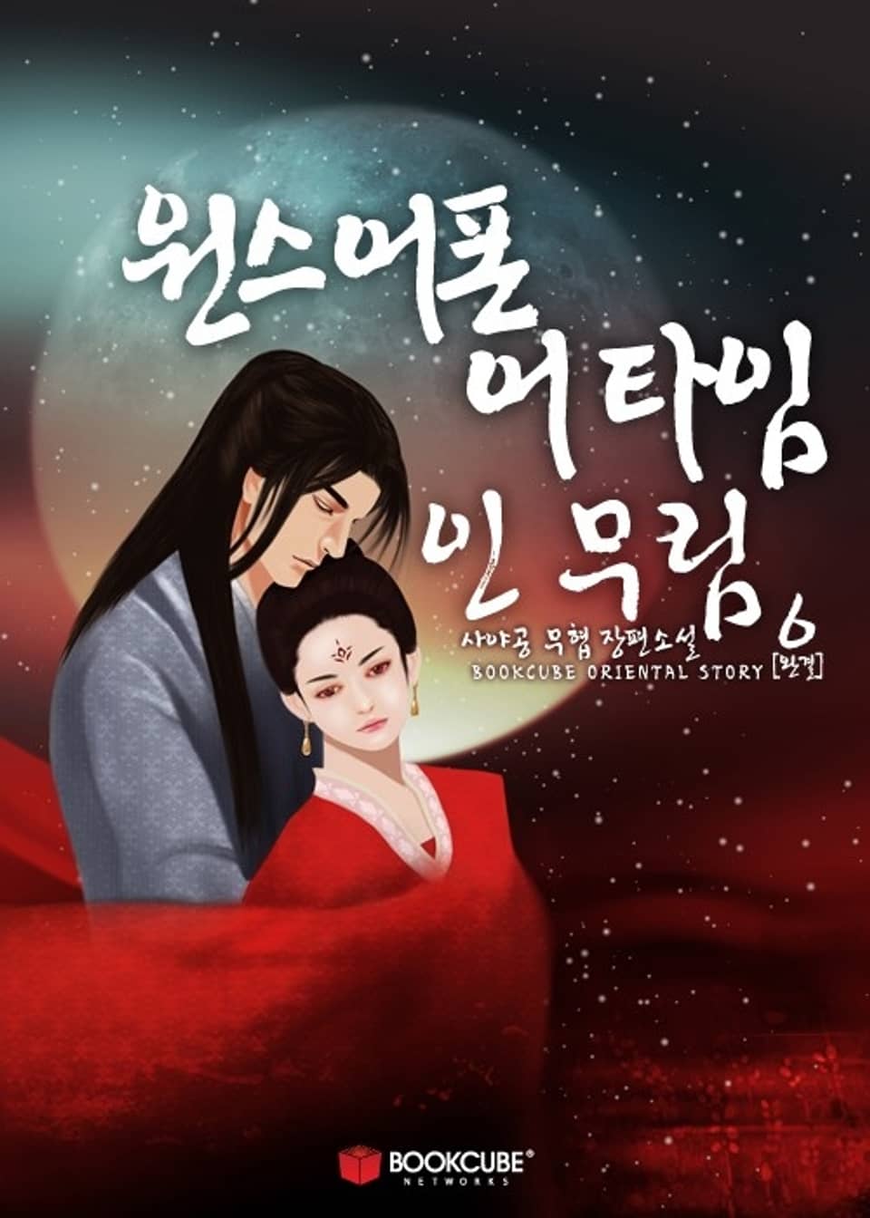 원스 어폰 어 타임 인 무림 6권 (완결)