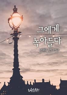 그에게 녹아들다
