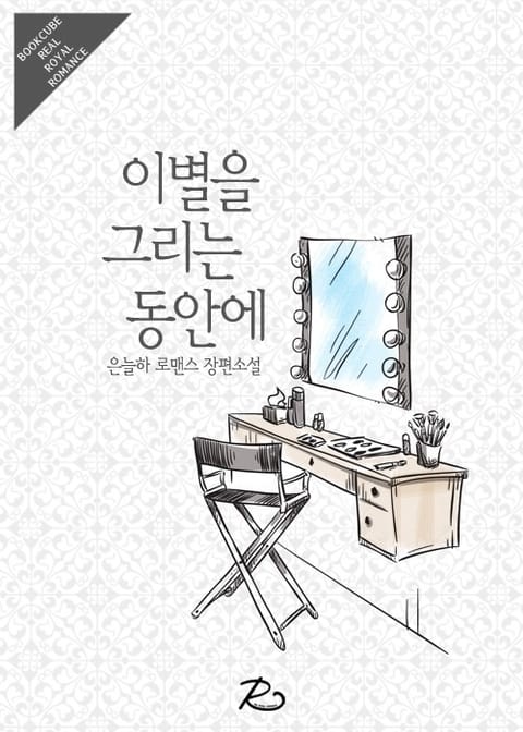 이별을 그리는 동안에