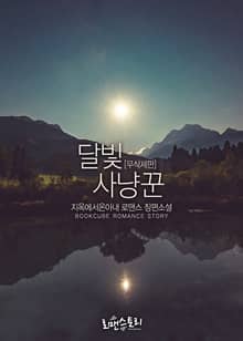 달빛 사냥꾼 (무삭제판)