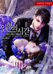 인형의 시간 (외전증보판)